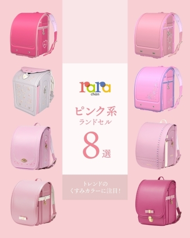 🌸やさしさとトレンド感をまとう ピンク系ランドセル🌸 | ララちゃん