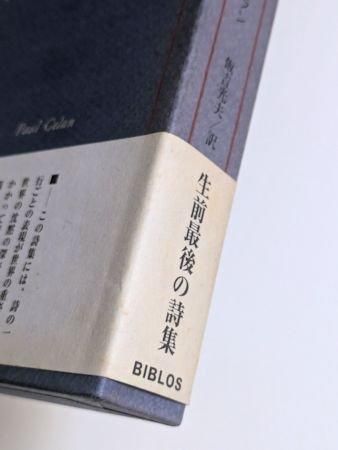 絲の太陽たち パウル・ツェラン詩集 訳：飯吉光夫 BIBLOS