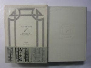 ヴァレリー全集 カイエ篇 全9巻揃 筑摩書房