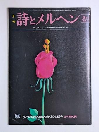 詩とメルヘン 1975.3月号 編：やなせたかし サンリオ出版