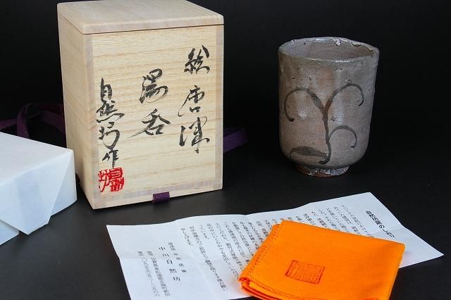 中川自然坊 「 絵唐津湯呑 」 中川恭平極箱 切立 - レトロ ＆アート