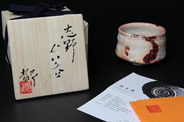 鈴木 都 「 志野ぐい呑 」 酒器 盃 - レトロ ＆アート空間 「 古美術