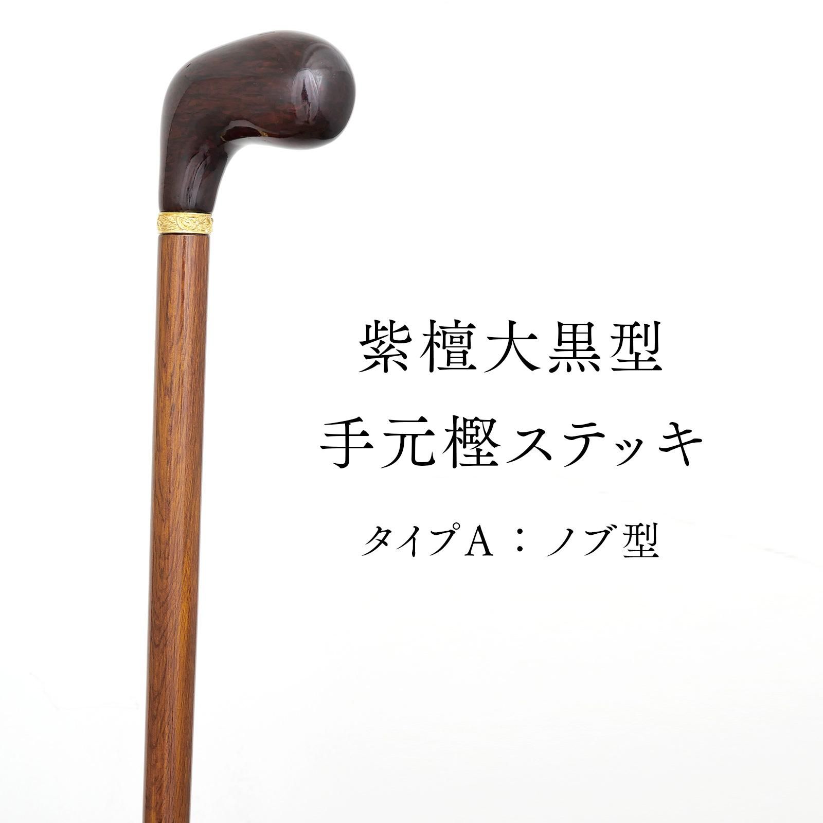 紫檀大黒型手元樫ステッキ タイプA（ノブ型）- 昭和7年創業 国産
