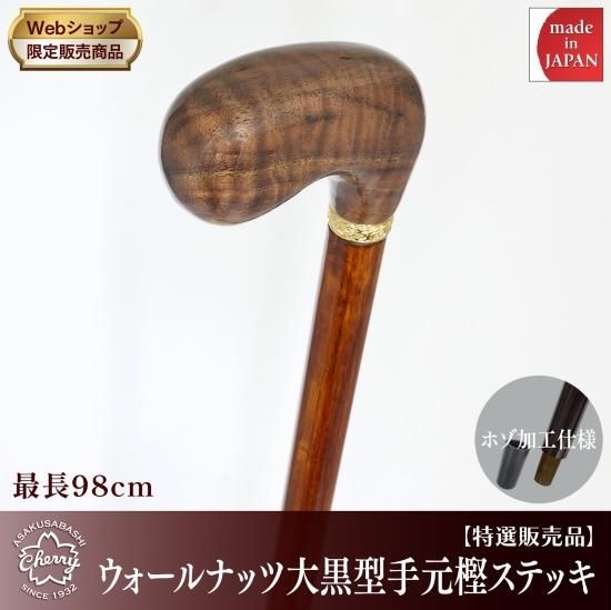 ウォールナッツ大黒型手元樫ステッキ - 昭和7年創業 国産ステッキの