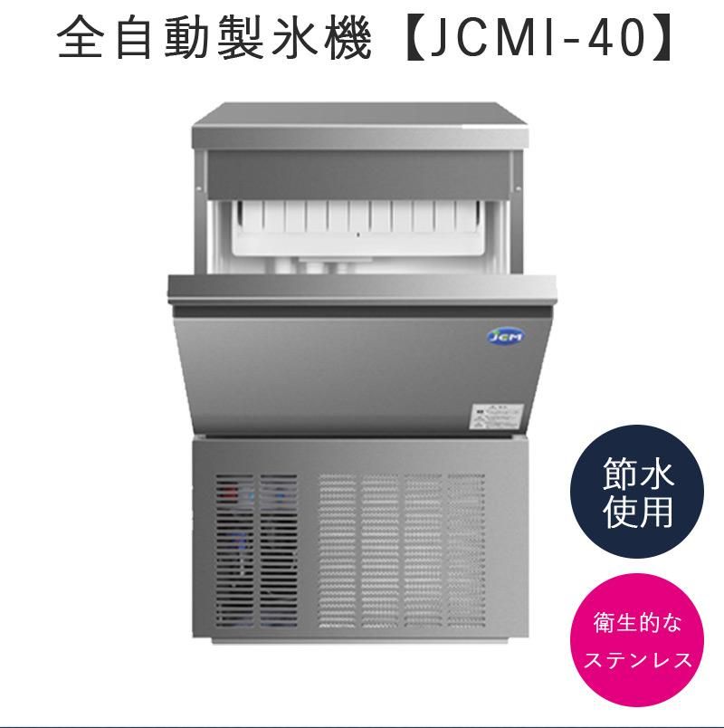 業務用 JCM JCMI-40 業務用 製氷機 40kg キューブアイス 中型 洗浄