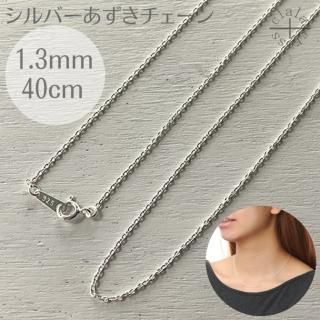 a306-13-60 あずきチェーンネックレスシルバー925幅1.3ミリ全長60cm