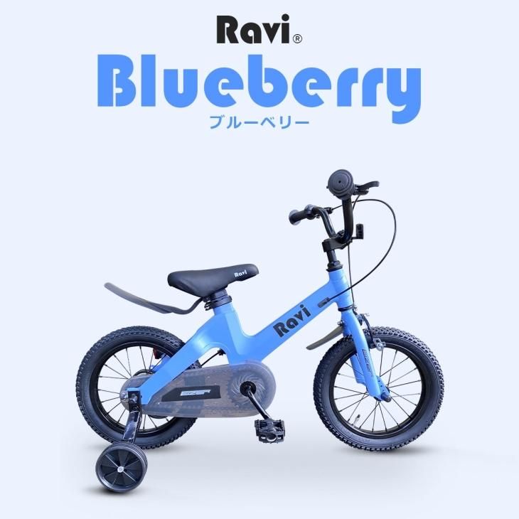 卒業祝い入学祝いに】子供用自転車 Ravi | 14・16・18インチ