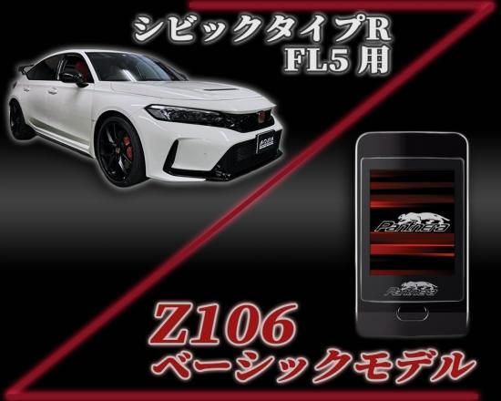 パンテーラZ106セキュリティ シビックタイプR【FL5】専用パッケージ