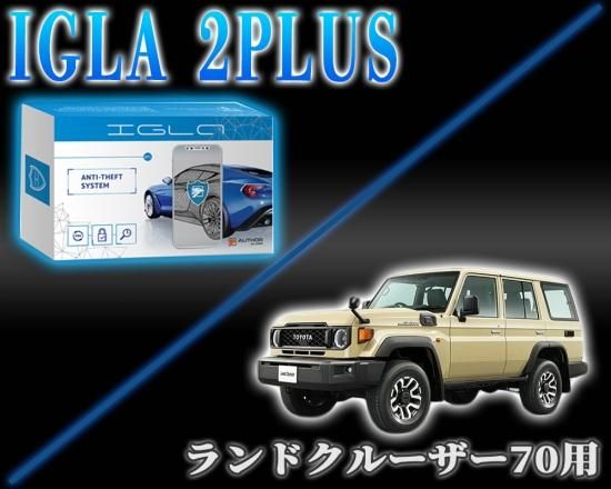 ランドクルーザー70用デジタルイモビライザー IGLA2PLUS（イグラ2