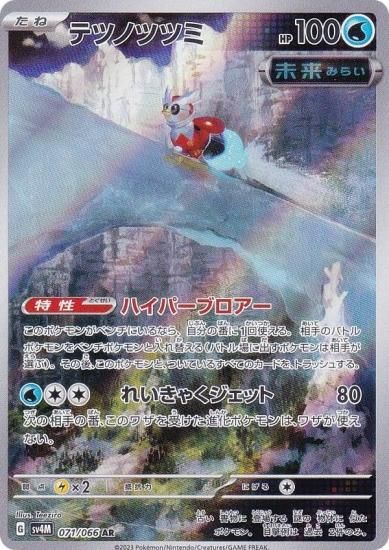 ポケモンカードゲーム SV4M 071/066 テツノツツミ 水 (AR アートレア