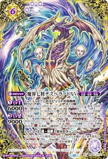 SECRET】バトルスピリッツ BS67-XV01 魔界七将デスペラードXV (XVレア
