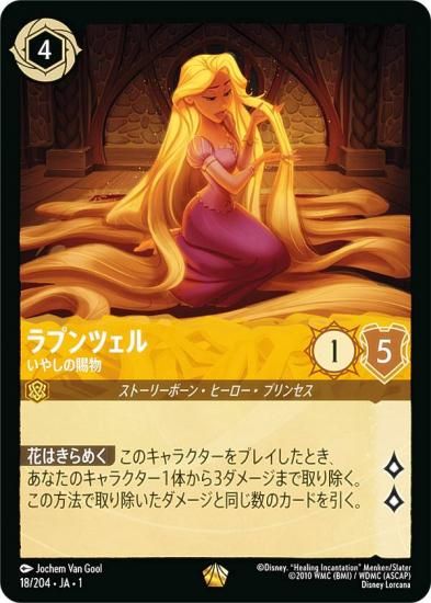 ディズニー ロルカナTCG 18/204・JA・1 ラプンツェル いやしの賜物