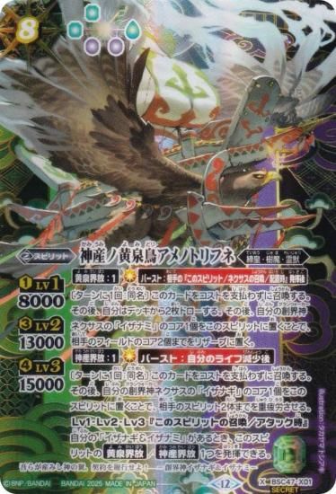 SECRET】バトルスピリッツ BSC47-X01 神産ノ黄泉鳥アメノトリフネ (X