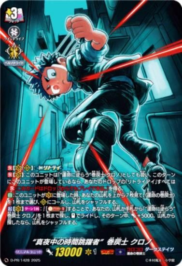 光る仕様】ヴァンガード D-PR/1428 “真夜中の時間跳躍者”巻戻士 クロノ