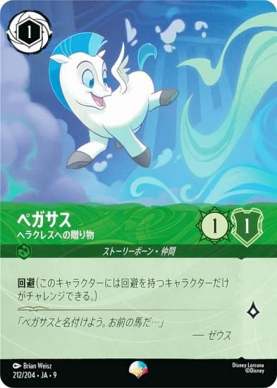 ディズニー ロルカナTCG 212/204・JA・9 ペガサス ヘラクレスへの