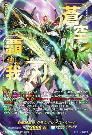 ヴァンガード DZ-BT06/SEC05 剣聖騎竜皇 グラムグレイス・ジーク (SEC