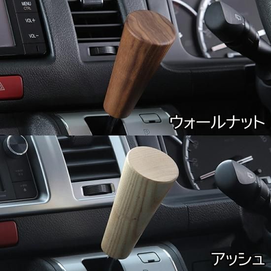 ハイエース 200系専用 | シフトノブ ウッド - ナニワ オフィシャルWEBSHOP