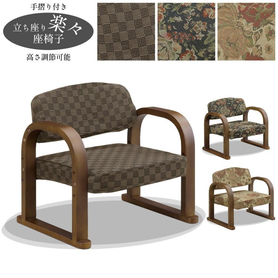 座椅子 | 和モダン | 高座椅子 | 手すり付き - 大川家具matsumoto