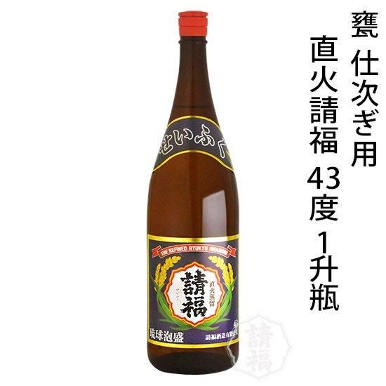 直火請福43度一升瓶 - 石垣島の泡盛 請福酒造