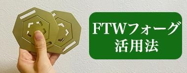 FTWフォーグセット/ 正規代理店 両手振り運動・スワイショウに