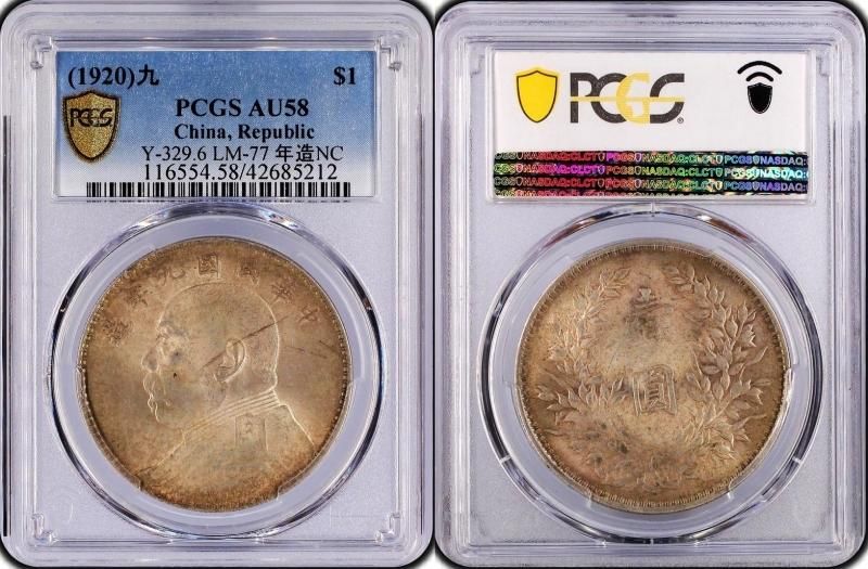 中国 民国9年 袁世凱 一円銀貨 PCGS AU58 - 名古屋 創業70年 時遊屋