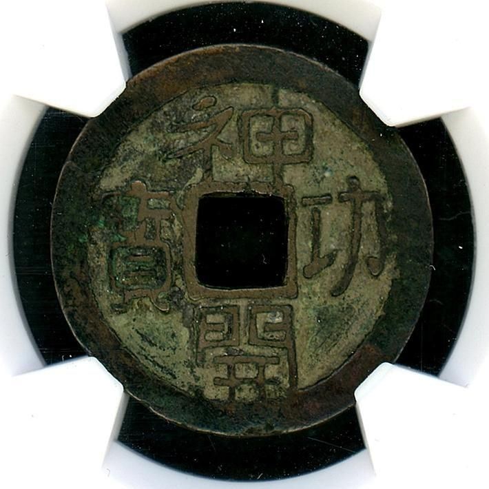 神功開寶 鑑定書付 CAG VF84 - 名古屋 創業70年 時遊屋 古銭
