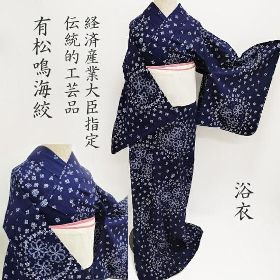 浴衣 絞り 新品 伝統工芸 有松鳴海絞り 手絞り 手染め 御仕立上り