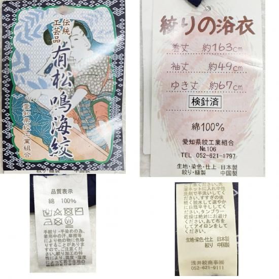 浴衣 絞り 新品 伝統工芸 有松鳴海絞り 手絞り 手染め 御仕立上り