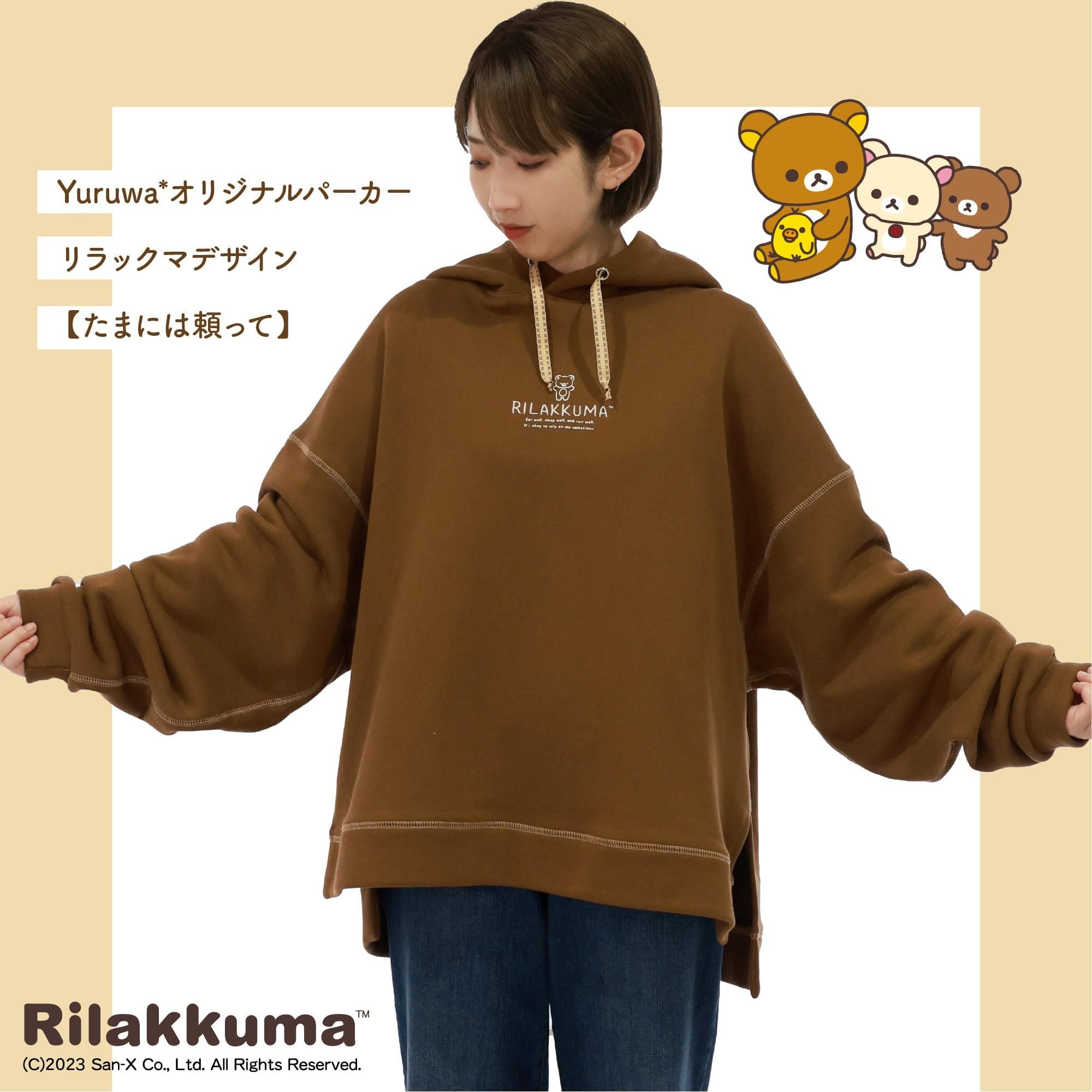 Yuruwa*パーカーリラックマデザイン（たまには頼って）CP-146 - Yuruwa*