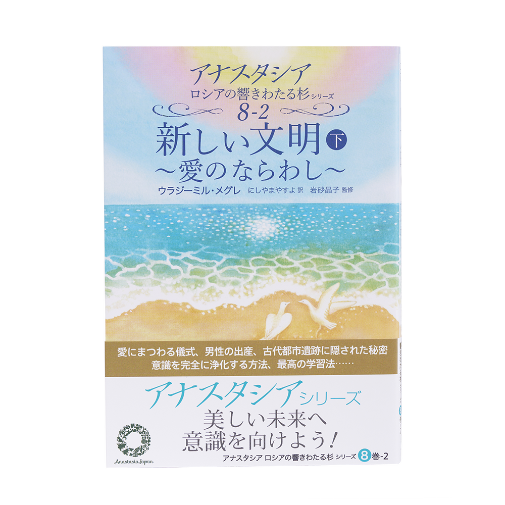 9巻 アナスタ - アナスタシア・ジャパン