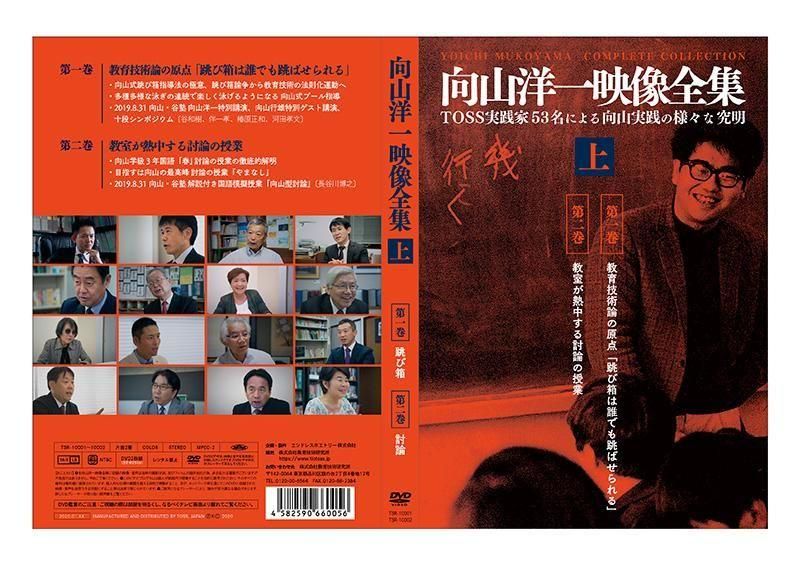 向山洋一映像全集 DVD全7巻セット - TOSS教材