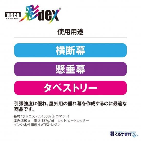 彩dex300 高発色耐久クロス - セーレン商事オンラインストア「SEIREN