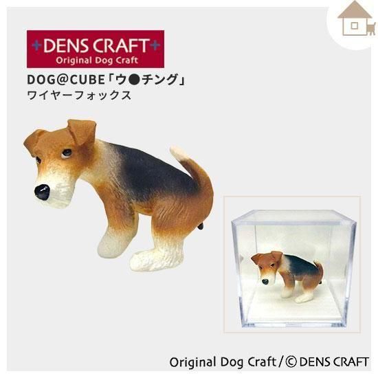 DENS CRAFT】Dog＠CUBEフィギュア「ウ○チング」ワイヤーフォックス