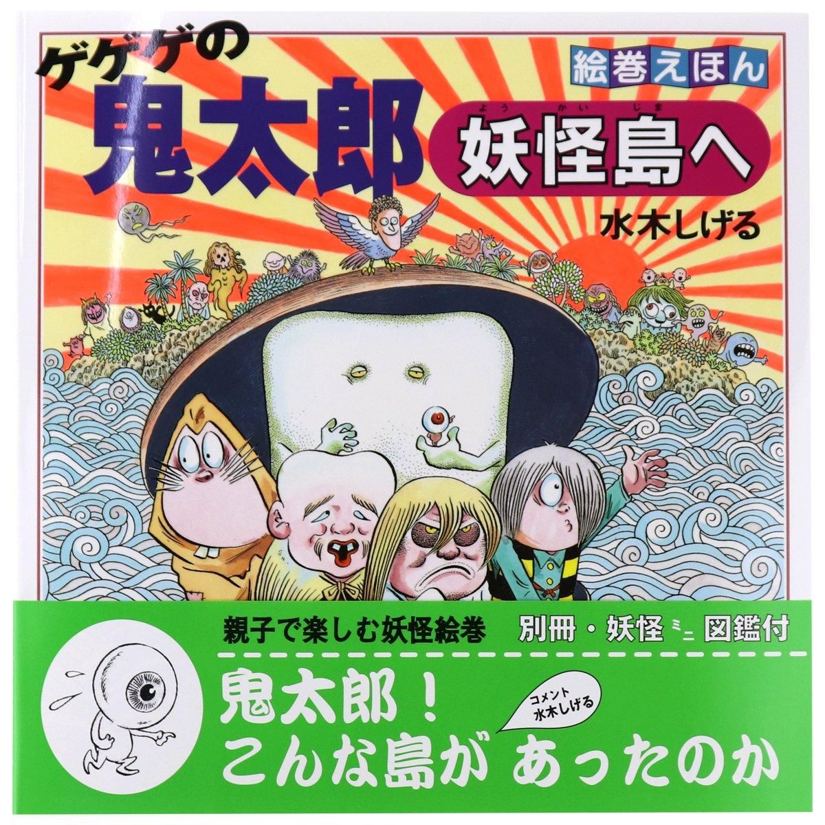 絵巻えほん ゲゲゲの鬼太郎 妖怪島へ - youkai-honpo