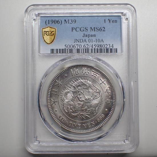 新1円銀貨 明治39年 | PCGS MS62 - トレジャーループ通販