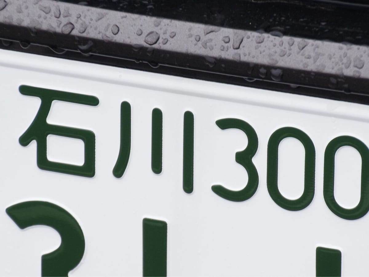 ナンバープレートにしたい」と思う石川県の地名ランキング！ 2位「輪島