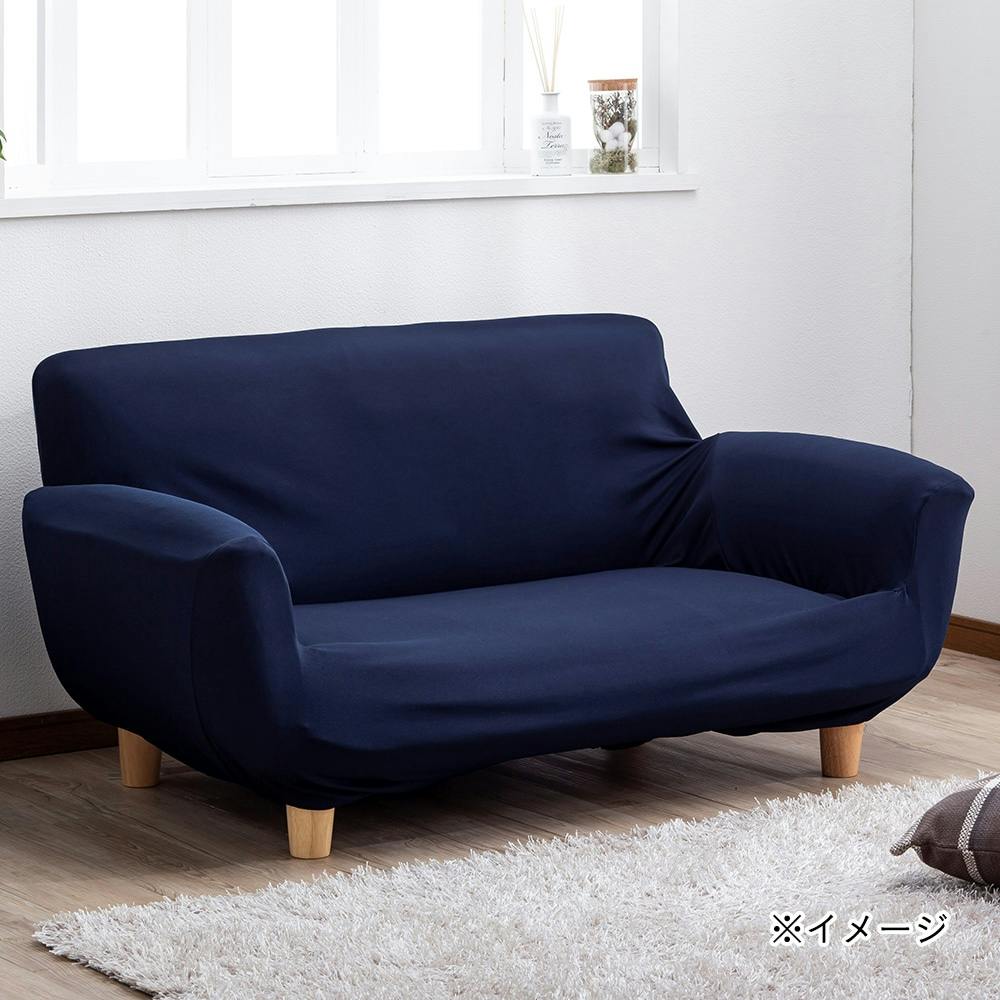 洗えるソファカバー レクト ネイビー 2人用 幅120～140cm 高さ70cm