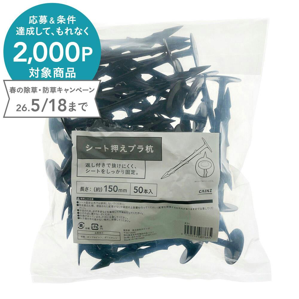 シート押えプラ杭 150mm 50本 | 被覆資材 通販 | ホームセンターのカインズ