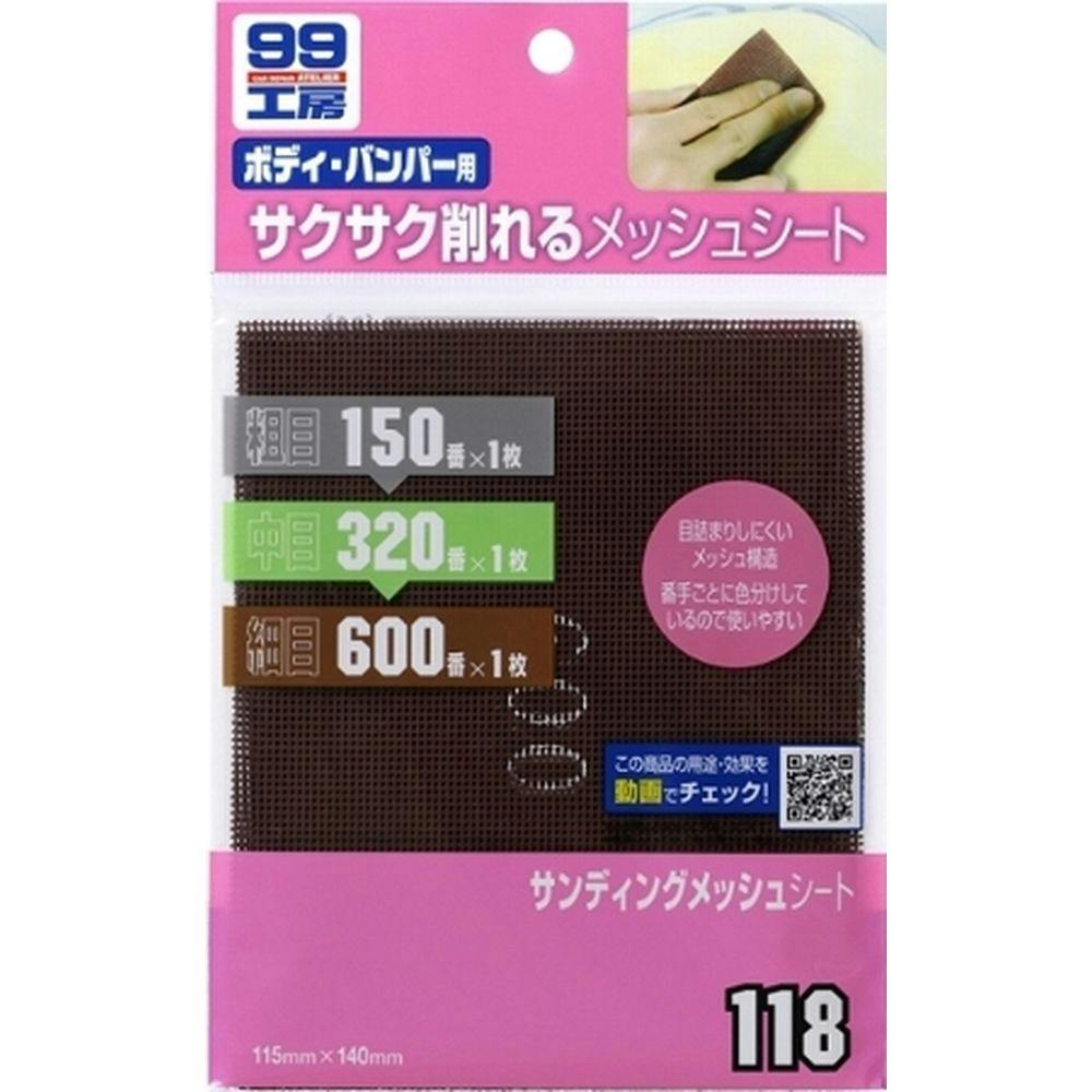 99工房 サンディングメッシュシート ボディ・バンパー用 118 | 補修