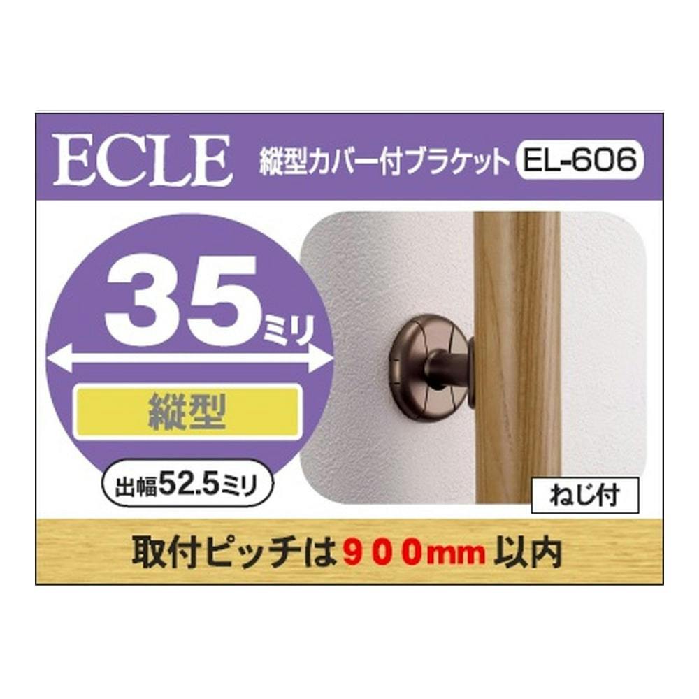 縦型カバーブラケットDB 35φ用 EL-606 | 手すり 通販 | ホームセンター