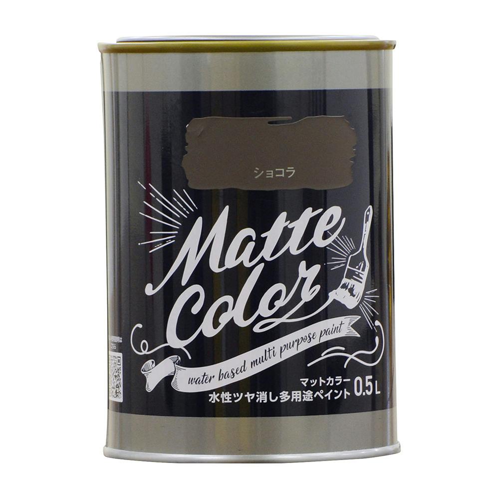 水性ツヤ消し多用途ペイントマットカラー ショコラ 0.5L | ペンキ