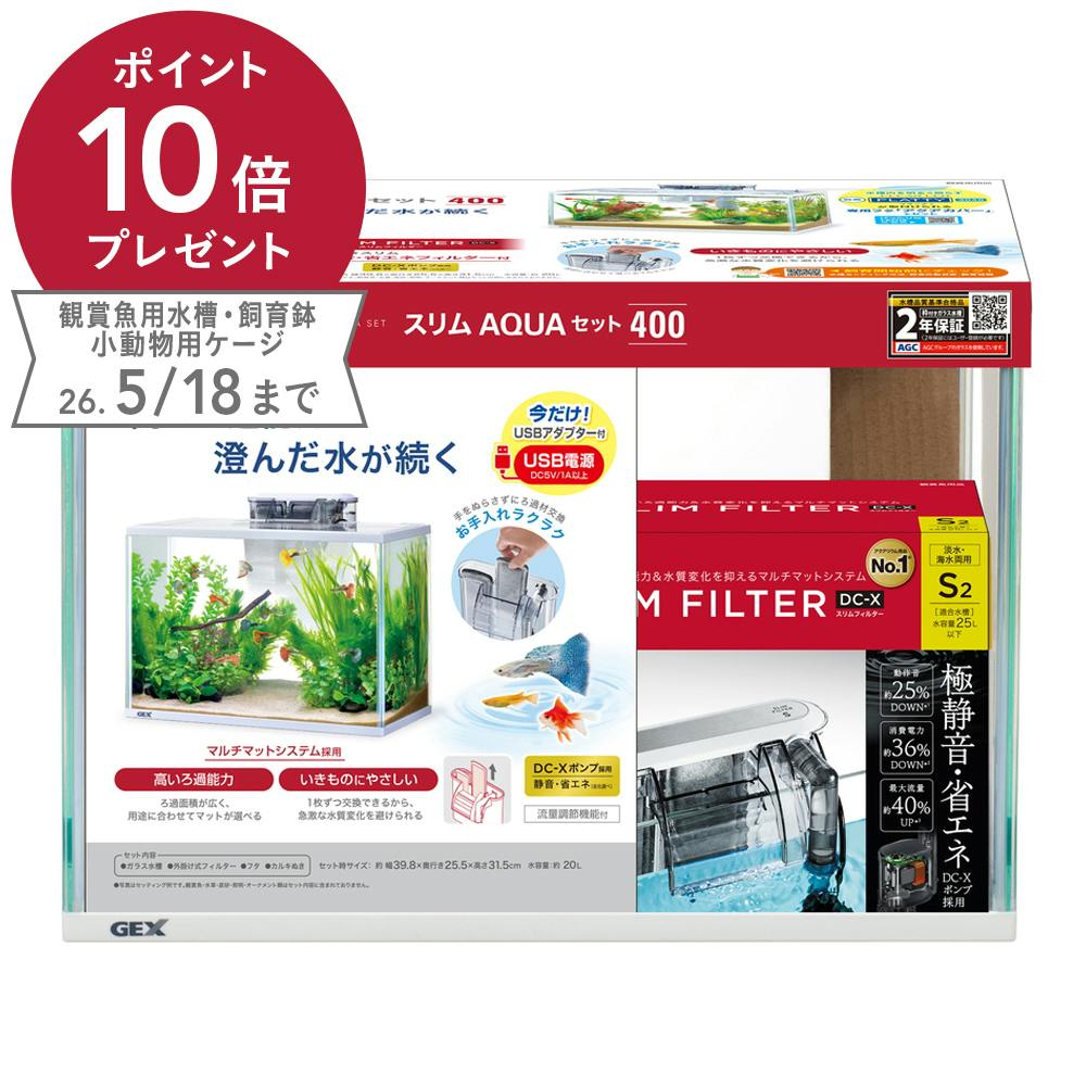 スリムアクアセット 400 DC-X S2 | 水中生物用品・水槽用品 通販