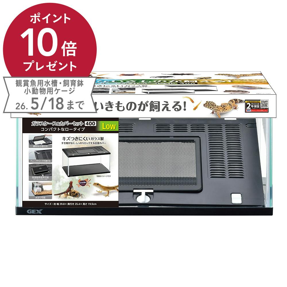 ガラスケース＆カバーセット400Low | 水中生物用品・水槽用品 通販
