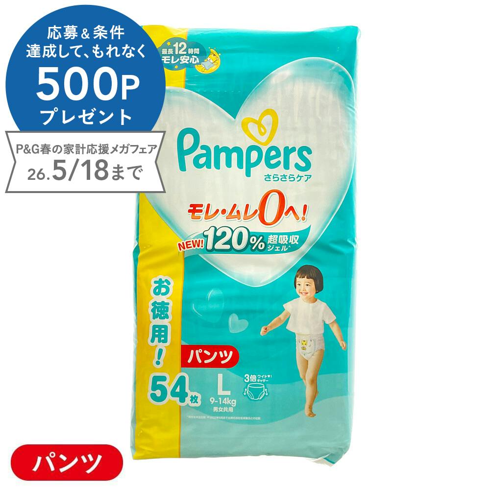 パンパース さらさらケアパンツ ウルトラジャンボ Lサイズ(9～14kg)54