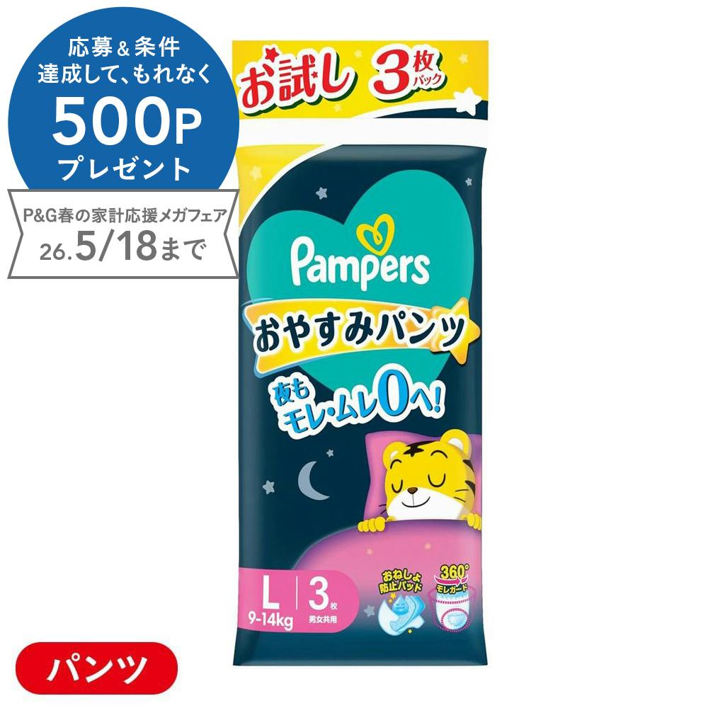 パンパース おやすみパンツ トライアルパック Lサイズ(9～14kg) 3枚
