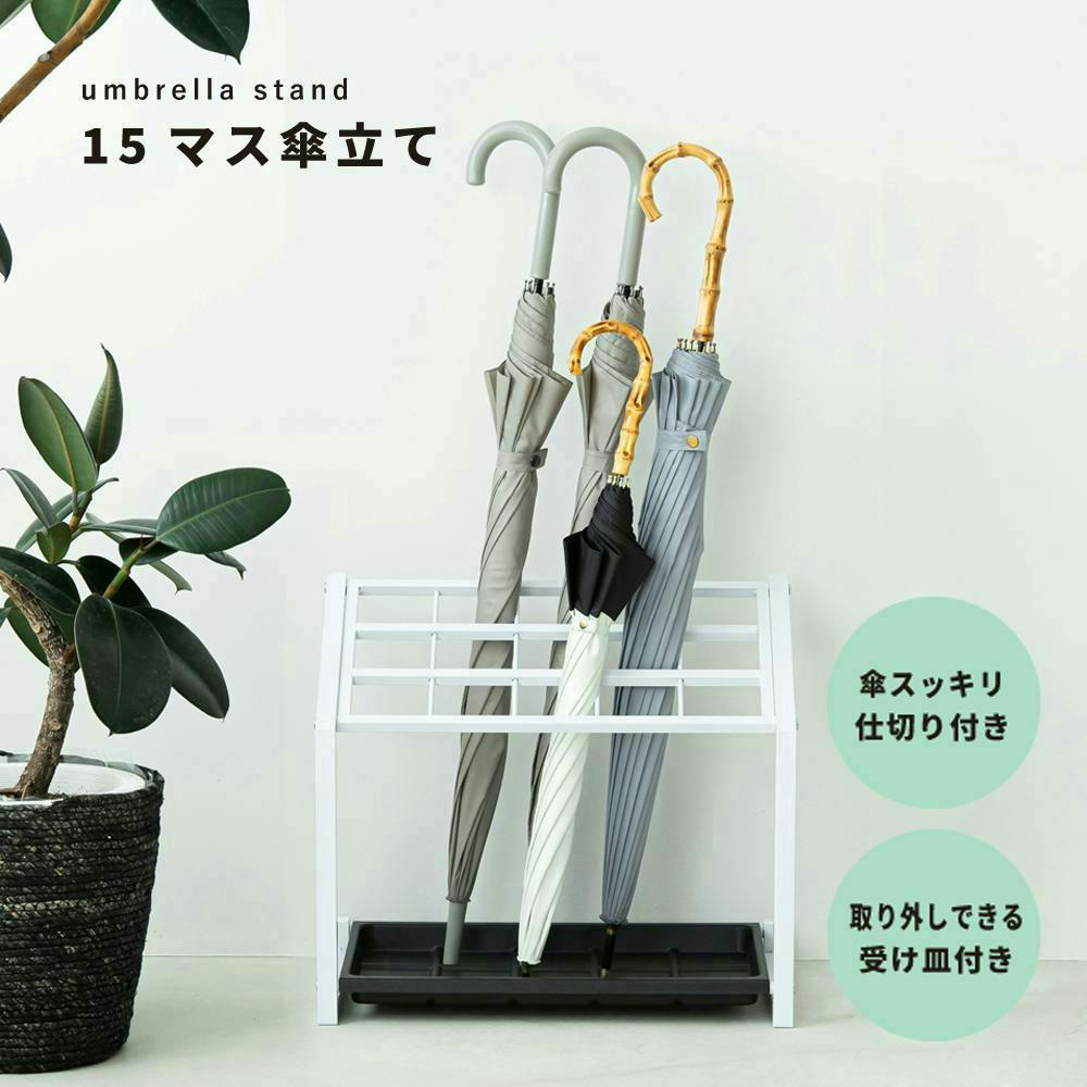 15マス傘立て(ホワイト)】幅48×奥行29.5×高さ43cm 15本用 新生活 カサ