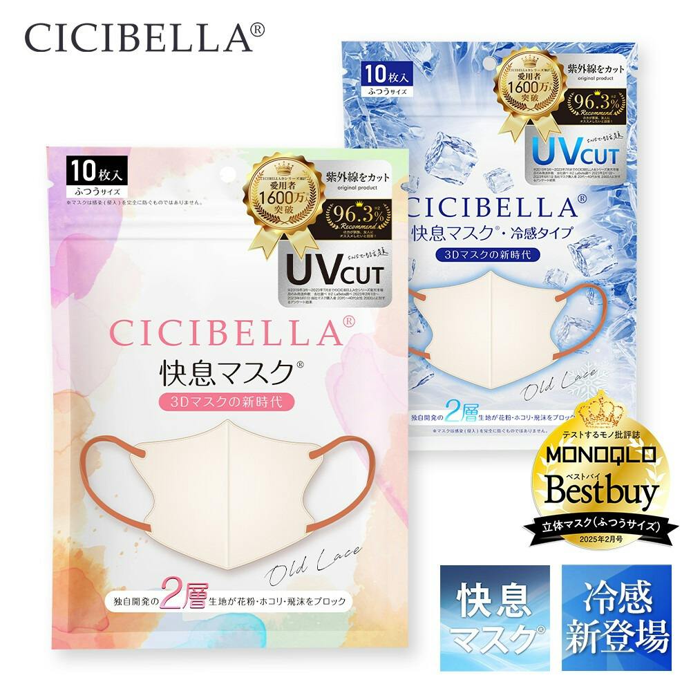 CICIBELLA シシベラ【20枚入り マスク】快息 マスク 3Dマスク 冷感