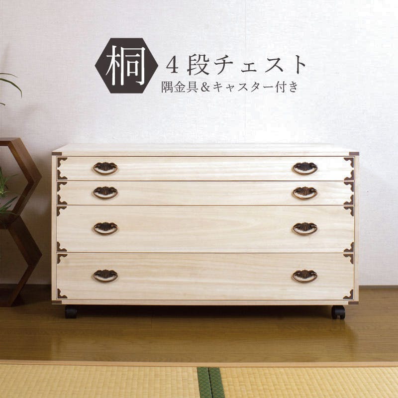 桐チェスト隅金具付き4段キャスター付 天然木 チェスト クローゼット