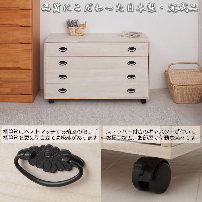 和の趣 キャスター付き桐箪笥 4段 天然木 チェスト たんす キャスター