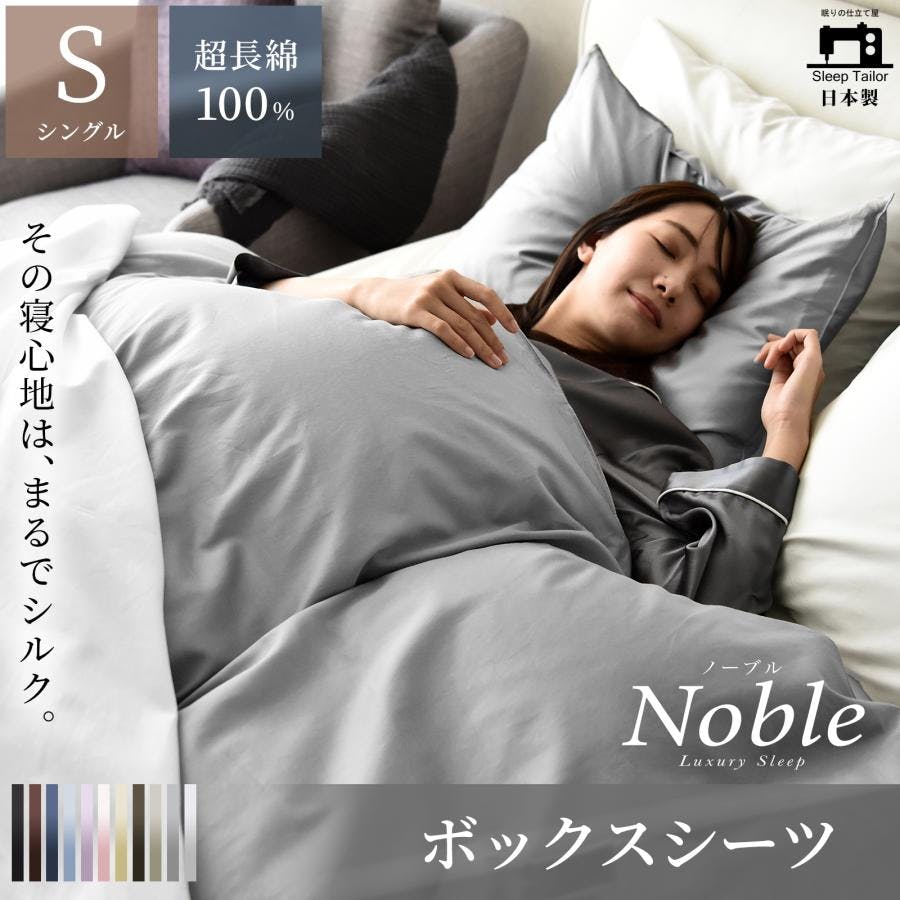 Sleep Tailor 日本製 超長綿 ボックスシーツ シングル ノーブル シルク